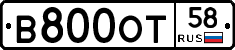 В800ОТ58 - 