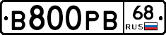 В800РВ68 - 