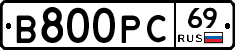 В800РС69 - 