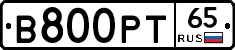 В800РТ65 - 