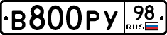 В800РУ98 - 
