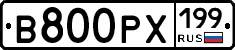 В800РХ199 - 