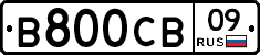 В800СВ09 - 