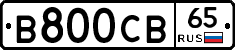В800СВ65 - 