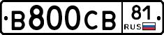 В800СВ81 - 