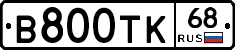 В800ТК68 - 