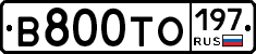 В800ТО197 - 
