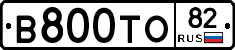 В800ТО82 - 