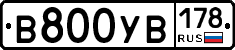В800УВ178 - 