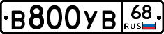 В800УВ68 - 