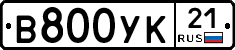 В800УК21 - 