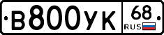 В800УК68 - 