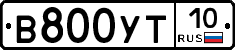 В800УТ10 - 