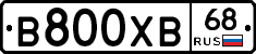 В800ХВ68 - 