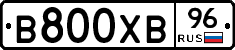 В800ХВ96 - 