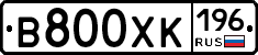 В800ХК196 - 