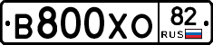 В800ХО82 - 