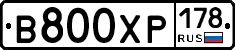 В800ХР178 - 