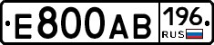 Е800АВ196 - 
