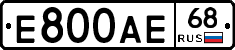 Е800АЕ68 - 