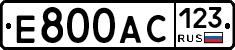 Е800АС123 - 