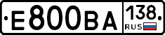 Е800ВА138 - 