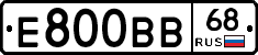 Е800ВВ68 - 