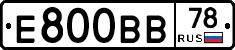 Е800ВВ78 - 