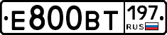 Е800ВТ197 - 