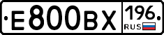 Е800ВХ196 - 