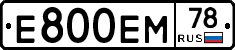 Е800ЕМ78 - 