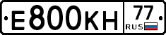 Е800КН77 - 