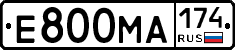 Е800МА174 - 