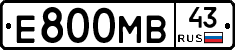 Е800МВ43 - 