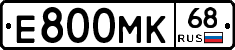 Е800МК68 - 