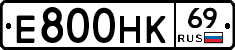 Е800НК69 - 