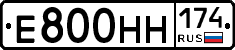 Е800НН174 - 