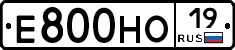 Е800НО19 - 