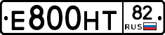 Е800НТ82 - 