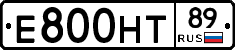 Е800НТ89 - 