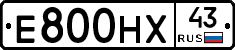 Е800НХ43 - 
