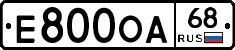 Е800ОА68 - 
