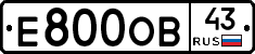 Е800ОВ43 - 