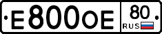 Е800ОЕ80 - 