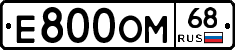 Е800ОМ68 - 