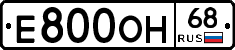 Е800ОН68 - 