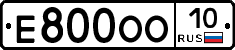 Е800ОО10 - 