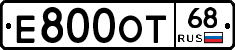 Е800ОТ68 - 