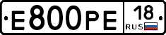 Е800РЕ18 - 