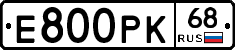 Е800РК68 - 